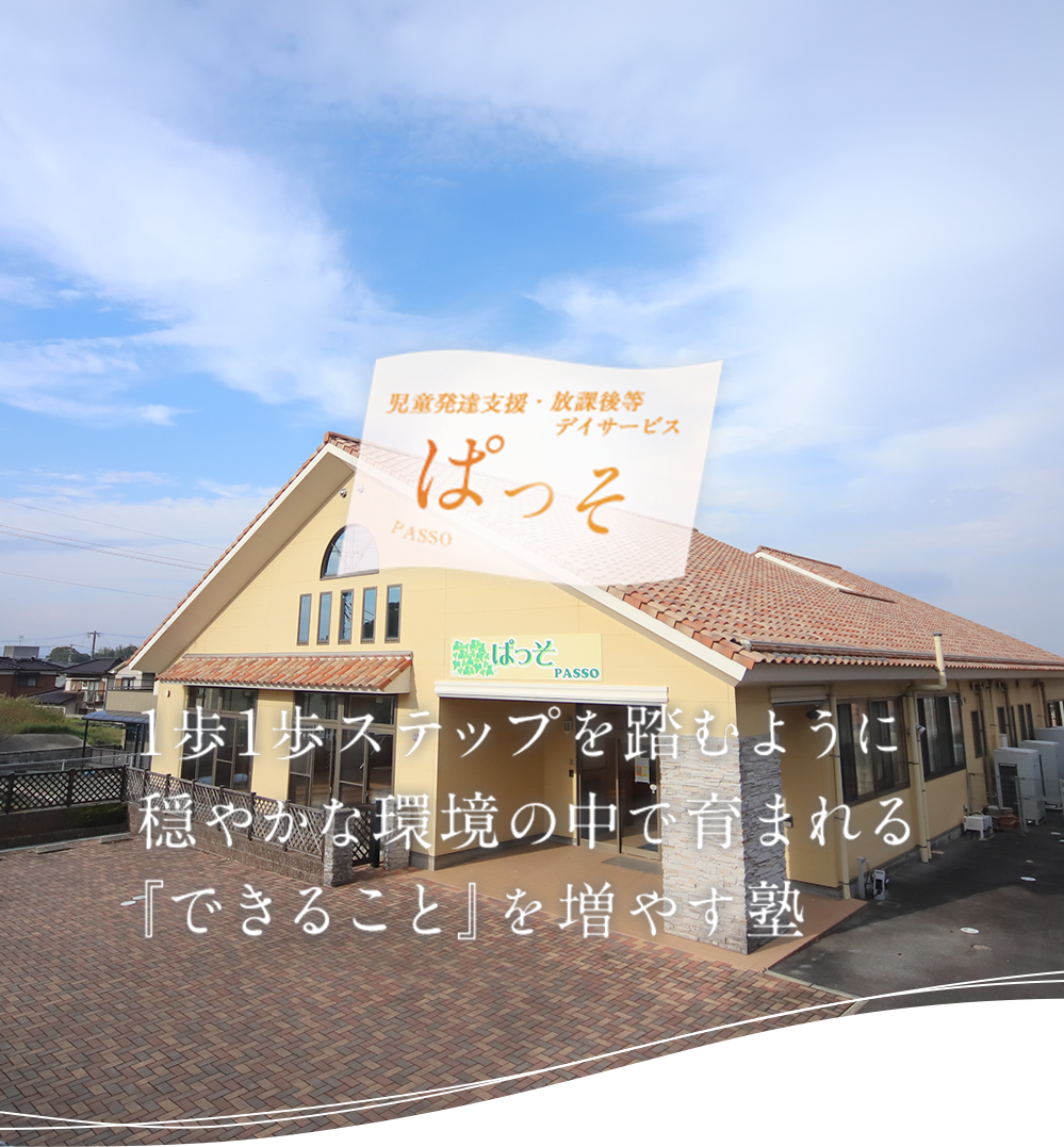 放課後等デイサービスぱっそ